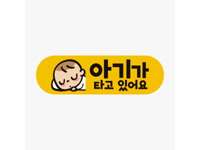 아기가타고있어요2 고휘도반사 자석 자동차스티커