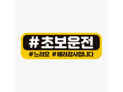 초보운전 느려요 고휘도반사 자석 자동차스티커