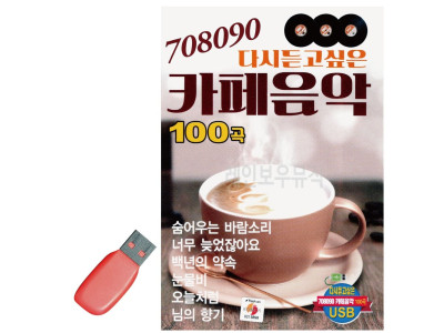 음악USB 708090 다시듣고싶은 카페음악