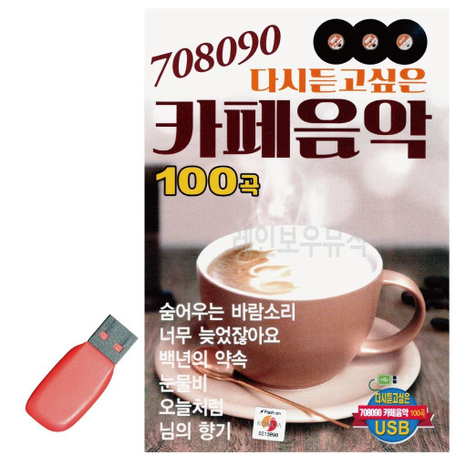 음악USB 708090 다시듣고싶은 카페음악