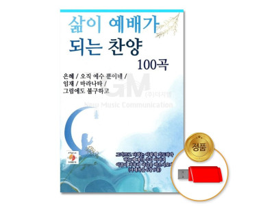 (더지엠)USB_삶이예배가되는찬양100곡