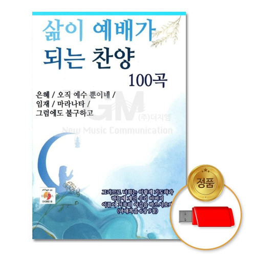 (더지엠)USB_삶이예배가되는찬양100곡