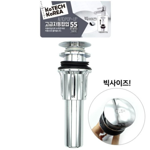 코텍 세면대 고급 자동 팝업 55mm