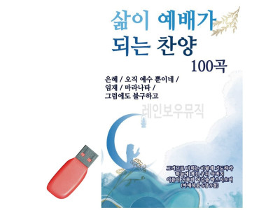 음악USB 삶이 예배가 되는 찬양