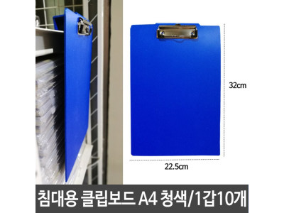 침대용 걸이용 클립 보드 A4 세로형 청색 사무실