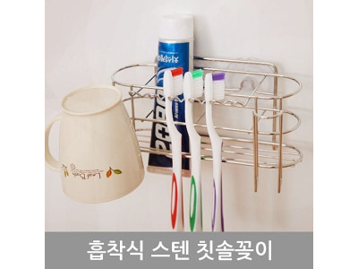 올케이흡착식스텐칫솔꽂이