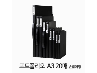 포트폴리오 A3 20매 손잡이형 블랙
