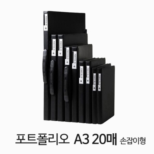 포트폴리오 A3 20매 손잡이형 블랙