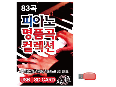 음악USB 피아노 명 품곡 컬렉션