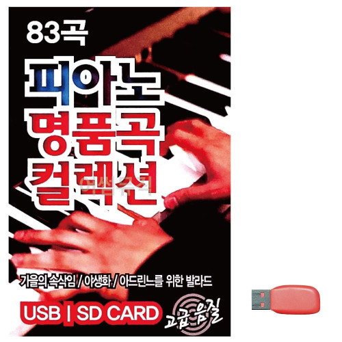 음악USB 피아노 명 품곡 컬렉션