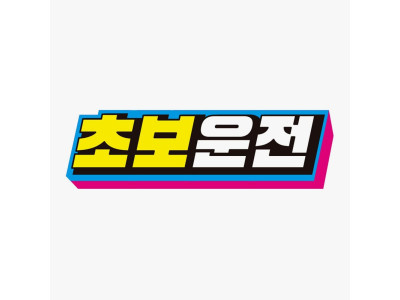초보운전4 고휘도반사 자석 자동차스티커