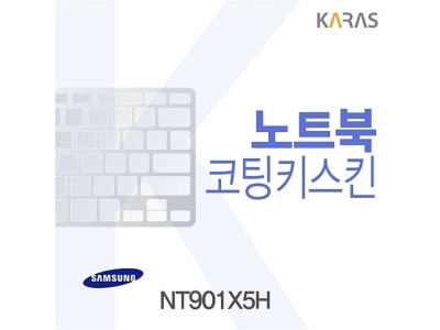 삼성 NT901X5H용 코팅키스킨