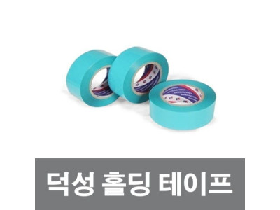 덕성/홀딩테이프/고정테이프/플라스틱고정/50mmx50M