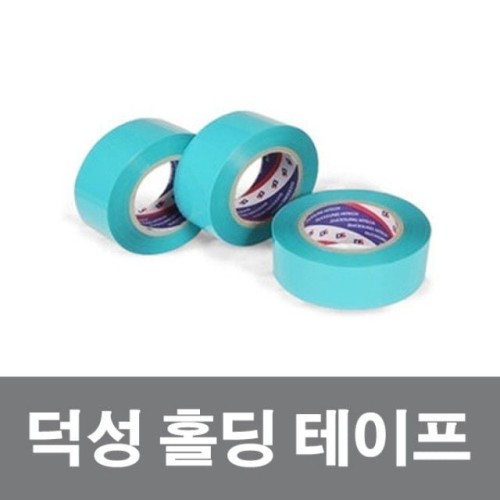 덕성/홀딩테이프/고정테이프/플라스틱고정/50mmx50M