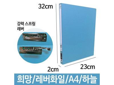 PP 스프링 레버 화일 A4 파일 포켓 서류 문서 보관
