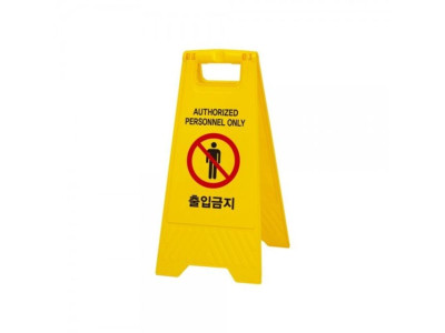 아트사인 출입금지 a형