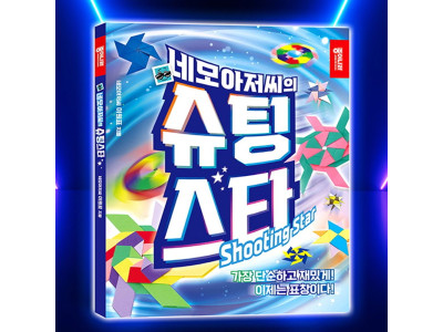 네모아저씨의 슈팅스타 1P 표창 색종이 종이접기 놀이