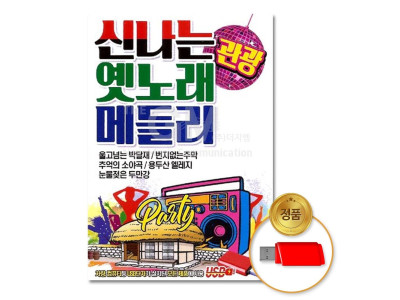 (더지엠)USB_신 나는 옛노래관광메들리88곡