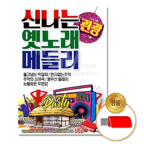 (더지엠)USB_신 나는 옛노래관광메들리88곡