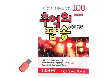 음악USB 오리지날 불후의명곡 추억의 팝송 100곡