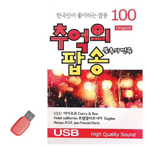 음악USB 오리지날 불후의명곡 추억의 팝송 100곡