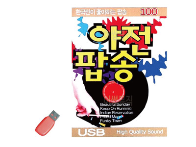 음악USB 한국인이 좋아하는 야전팝송 100곡