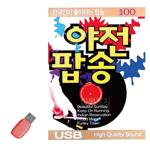음악USB 한국인이 좋아하는 야전팝송 100곡