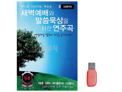 USB 새벽예배와 말씀묵상을 위한 연주곡 58곡