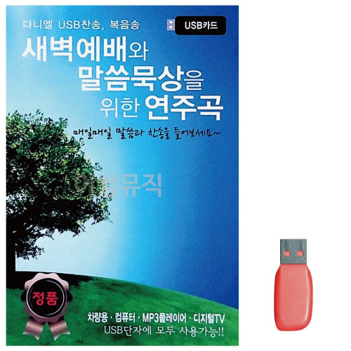 USB 새벽예배와 말씀묵상을 위한 연주곡 58곡