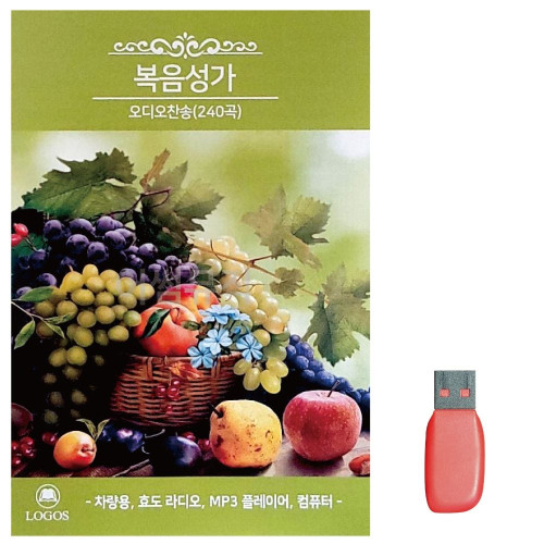 USB 복음성가 오디오 찬송 240곡