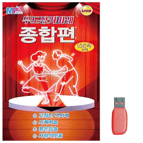 음악USB 무도장 카바레 종합편 경음악 100곡
