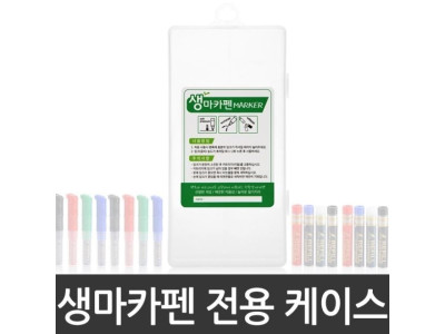 보드 마카 생 마카 펜 케이스