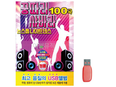 음악USB 꿍따리 샤바라 논스톱 나이트댄스 100곡