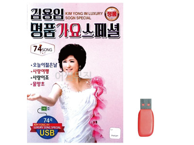 음악USB 김용임 명 품 가요 스페셜 74곡