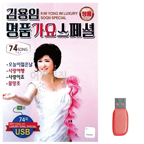 음악USB 김용임 명 품 가요 스페셜 74곡