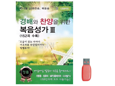 음악USB 경배와 찬양을 위한 복음성가 3 152곡