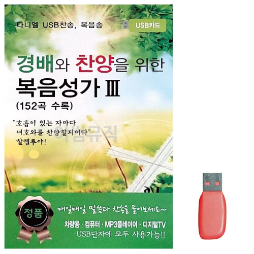 음악USB 경배와 찬양을 위한 복음성가 3 152곡