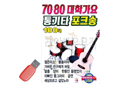 음악USB 7080 대학가요 통기타 포크송 100곡