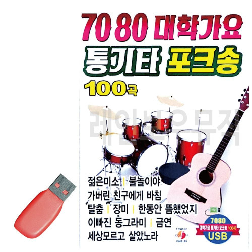 음악USB 7080 대학가요 통기타 포크송 100곡