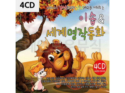 4CD 이솝 세계 명작 동화