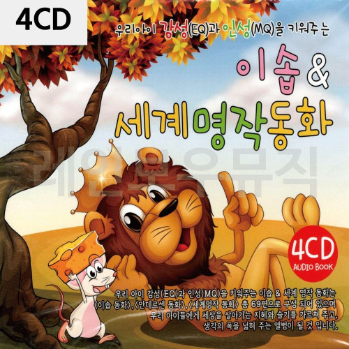 4CD 이솝 세계 명작 동화
