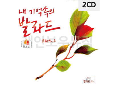 2CD 오리지날 내 기억속의 발라드 Part 2