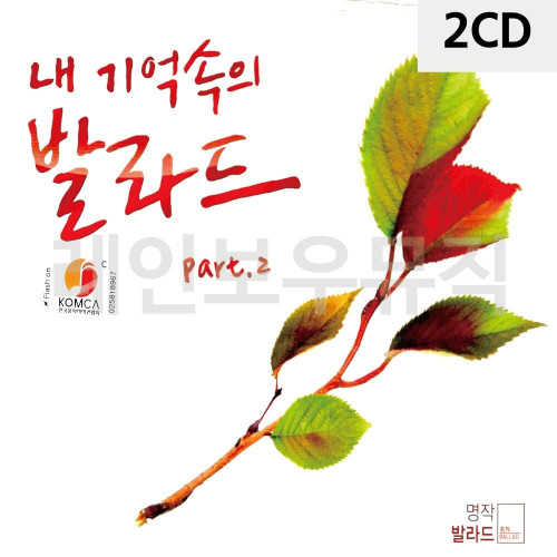 2CD 오리지날 내 기억속의 발라드 Part 2