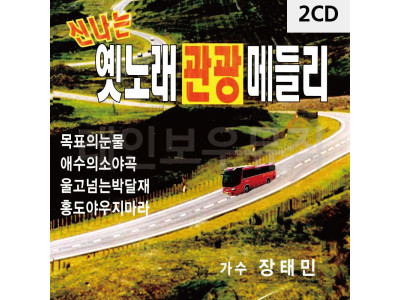 2CD 신 나 는 옛노래 관광메들리