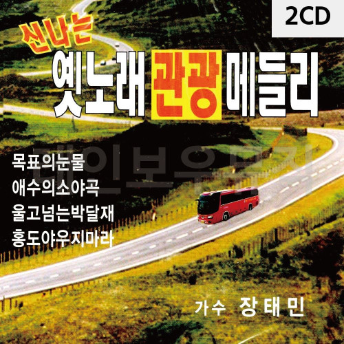 2CD 신 나 는 옛노래 관광메들리