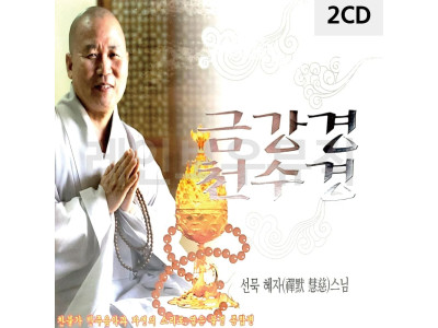 2CD 선묵혜자스님 금강경 천수경
