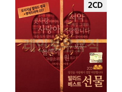 2CD 발라드 베스트 선물