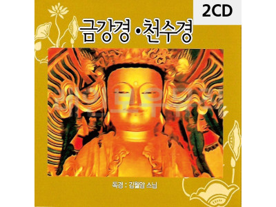 2CD 금강경 천수경