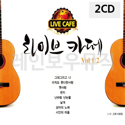 2CD 7080 라이브카페 1 2