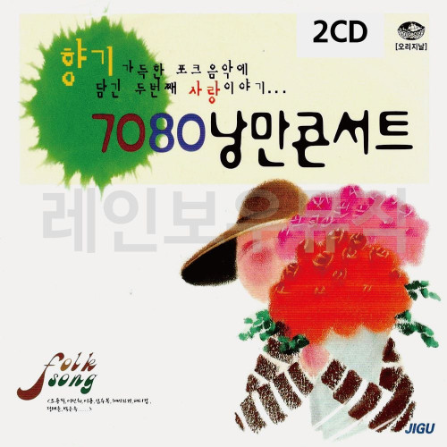 2CD 7080 낭만 콘서트